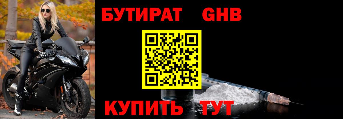 БУТИРАТ Butirat Новодвинск
